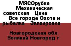 МЯСОрубка Механическая советская › Цена ­ 1 000 - Все города Охота и рыбалка » Экипировка   . Новгородская обл.,Великий Новгород г.